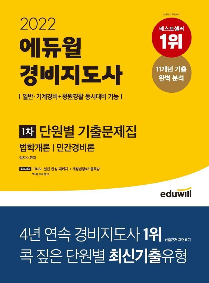 2022 에듀윌 경비지도사 1차 단원별 기출문제집