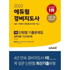 2022 에듀윌 경비지도사 1차 단원별 기출문제집