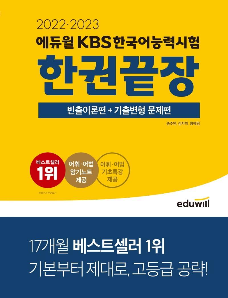 2022·2023 에듀윌 KBS한국어능력시험 한권끝장