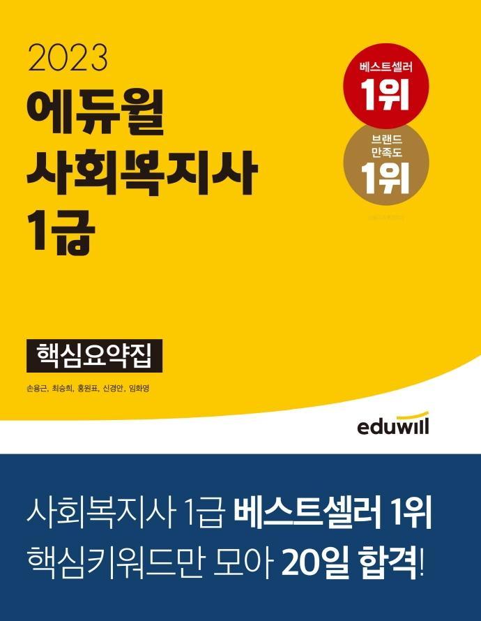 2023 에듀윌 사회복지사 1급 핵심요약집