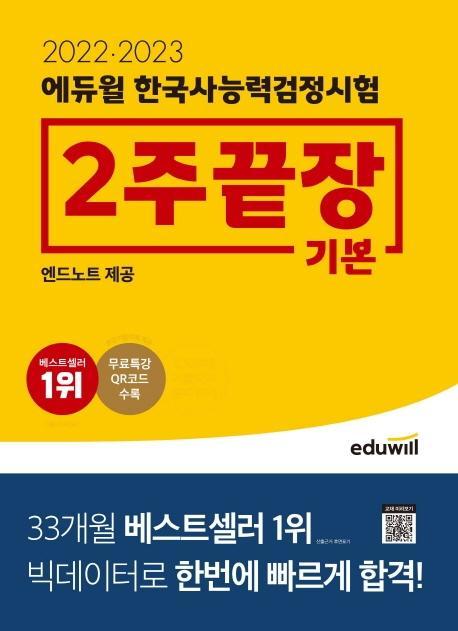 2022 2023 에듀윌 한국사능력검정시험 2주끝장 기본