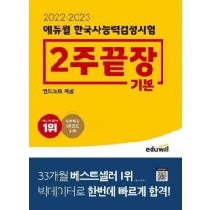 2022 2023 에듀윌 한국사능력검정시험 2주끝장 기본