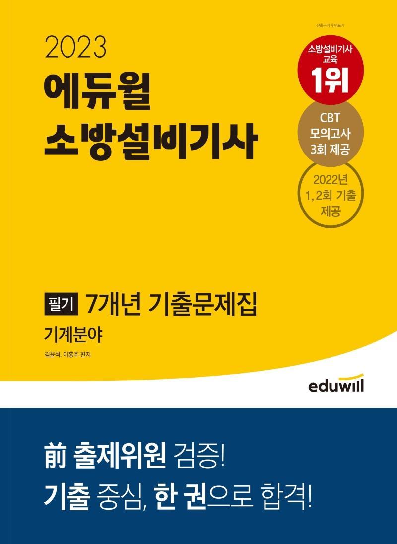 2023 에듀윌 소방설비기사 필기 7개년 기출문제집 기계분야