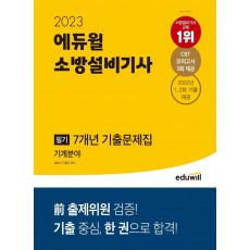 2023 에듀윌 소방설비기사 필기 7개년 기출문제집 기계분야