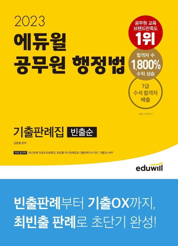 2023 에듀윌 공무원 행정법 기출판례집(빈출순)