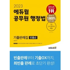 2023 에듀윌 공무원 행정법 기출판례집(빈출순)