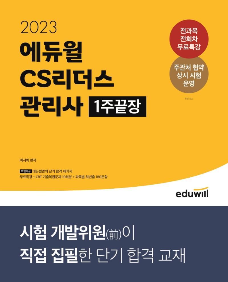 2023 에듀윌 CS리더스 관리사 1주끝장