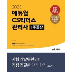 2023 에듀윌 CS리더스 관리사 1주끝장