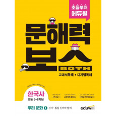 초등 문해력보스 한국사 우리 문화 1: 선사~통일 신라와 발해