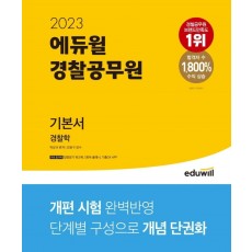 2023 에듀윌 경찰공무원 기본서 경찰학