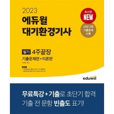 2023 에듀윌 대기환경기사 필기 4주끝장