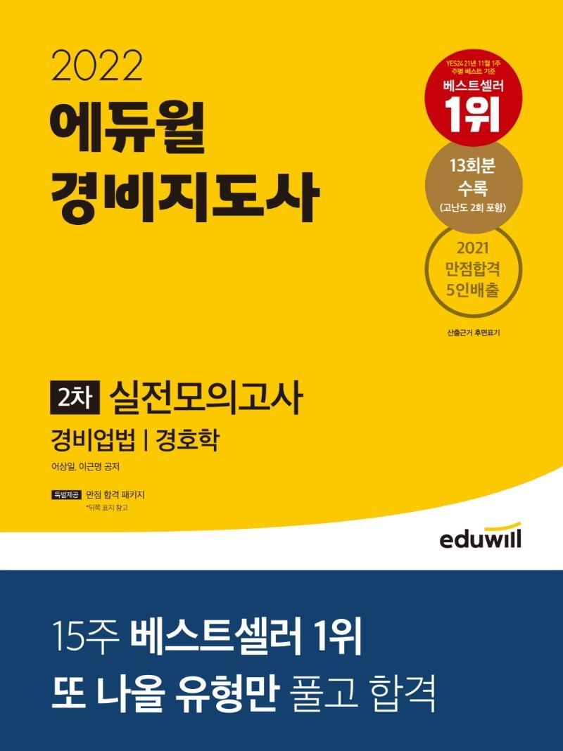 2022 에듀윌 경비지도사 2차 실전모의고사