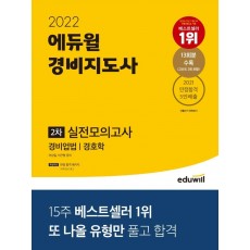 2022 에듀윌 경비지도사 2차 실전모의고사