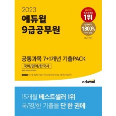 2023 에듀윌 9급공무원 공통과목 7+1개년 기출Pack: 국어/영어/한국사