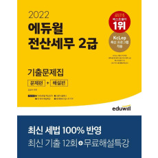 2022 에듀윌 전산세무 2급 기출문제집