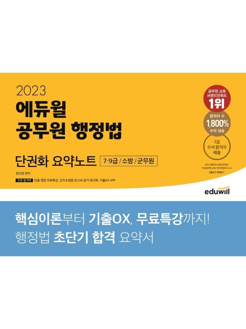 2023 에듀윌 공무원 행정법 단권화 요약노트