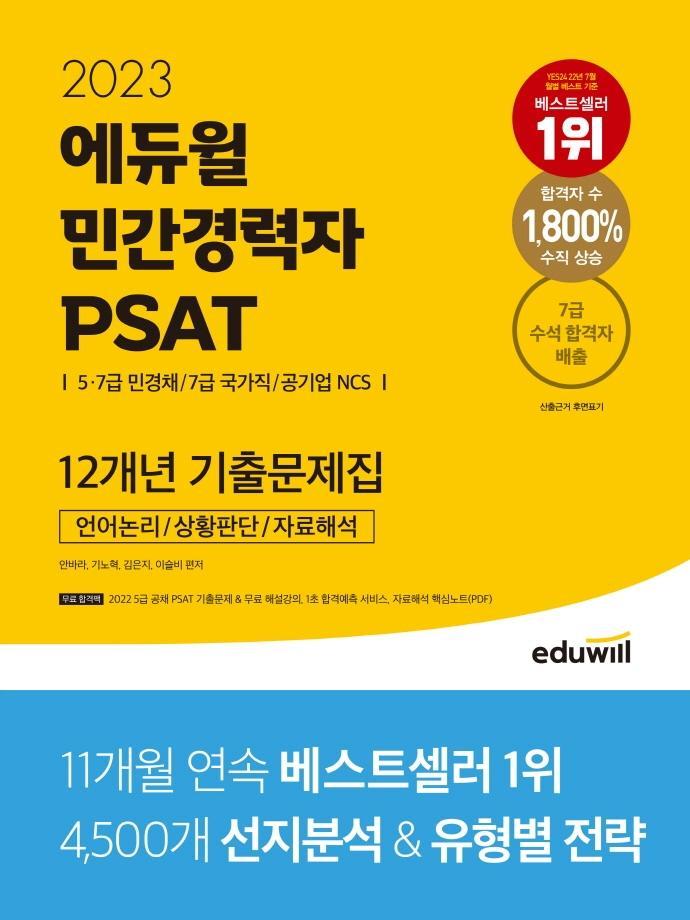 2023 에듀윌 민간경력자 PSAT 12개년 기출문제집