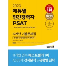 2023 에듀윌 민간경력자 PSAT 12개년 기출문제집