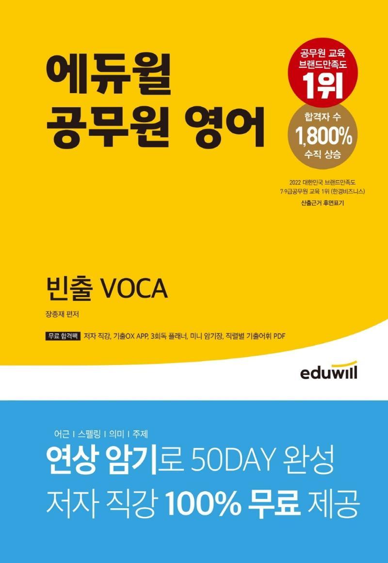 에듀윌 공무원 영어 빈출 VOCA