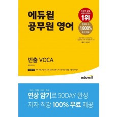 에듀윌 공무원 영어 빈출 VOCA