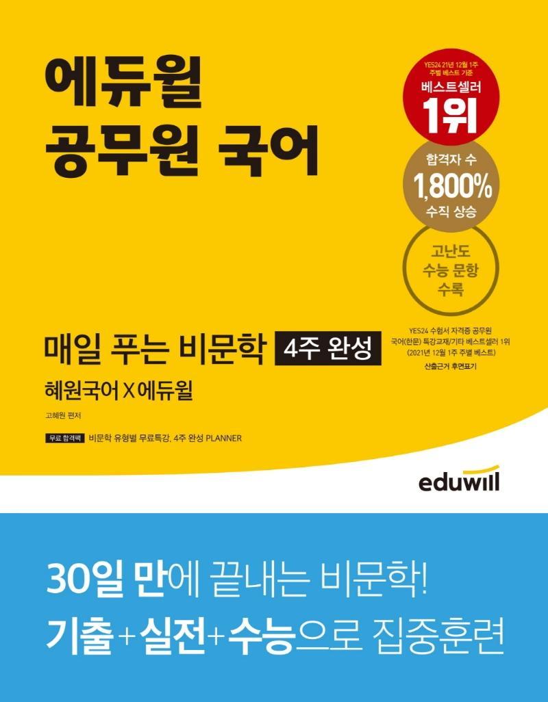 에듀윌 공무원 국어 매일 푸는 비문학(4주 완성)