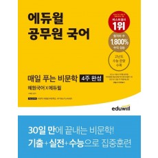 에듀윌 공무원 국어 매일 푸는 비문학(4주 완성)