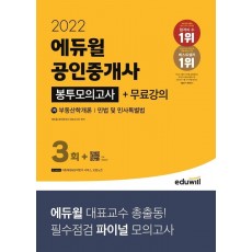 2022 에듀윌 공인중개사 1차 봉투모의고사+무료강의