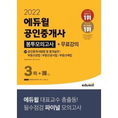 2022 에듀윌 공인중개사 2차 봉투모의고사+무료강의