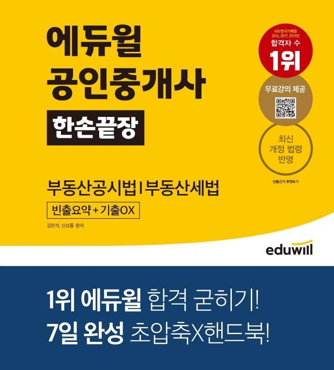 에듀윌 공인중개사 한손끝장: 부동산공시법, 부동산세법