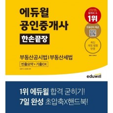 에듀윌 공인중개사 한손끝장: 부동산공시법, 부동산세법