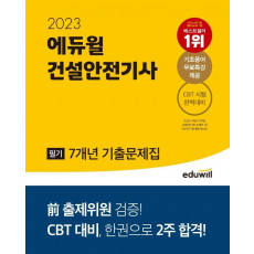 2023 에듀윌 건설안전기사 필기 7개년 기출문제집