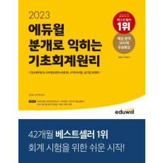 2023 에듀윌 분개로 익히는 기초회계원리