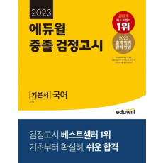 에듀윌 중졸 검정고시 기본서 국어(2023)