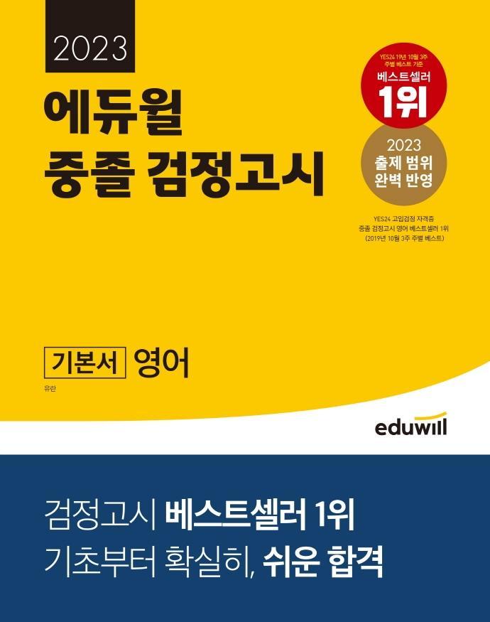 에듀윌 중졸 검정고시 기본서 영어(2023)