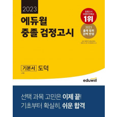 에듀윌 중졸 검정고시 기본서 도덕(2023)