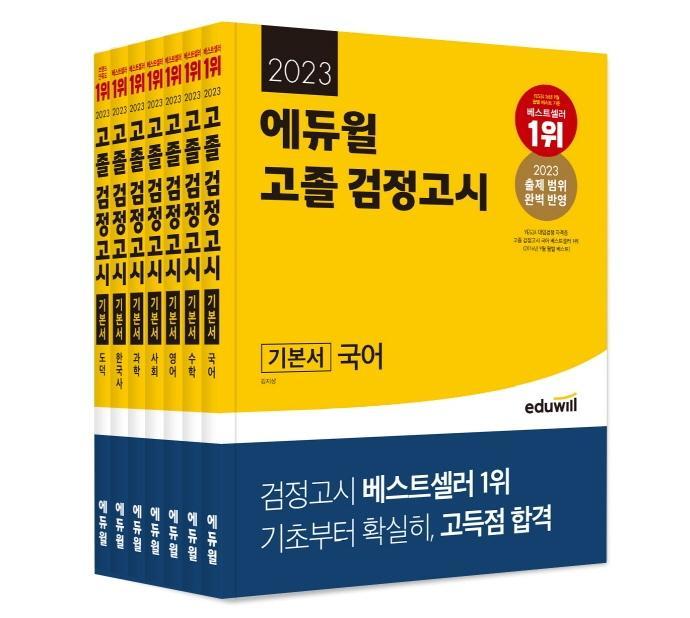 2023 에듀윌 고졸 검정고시 세트