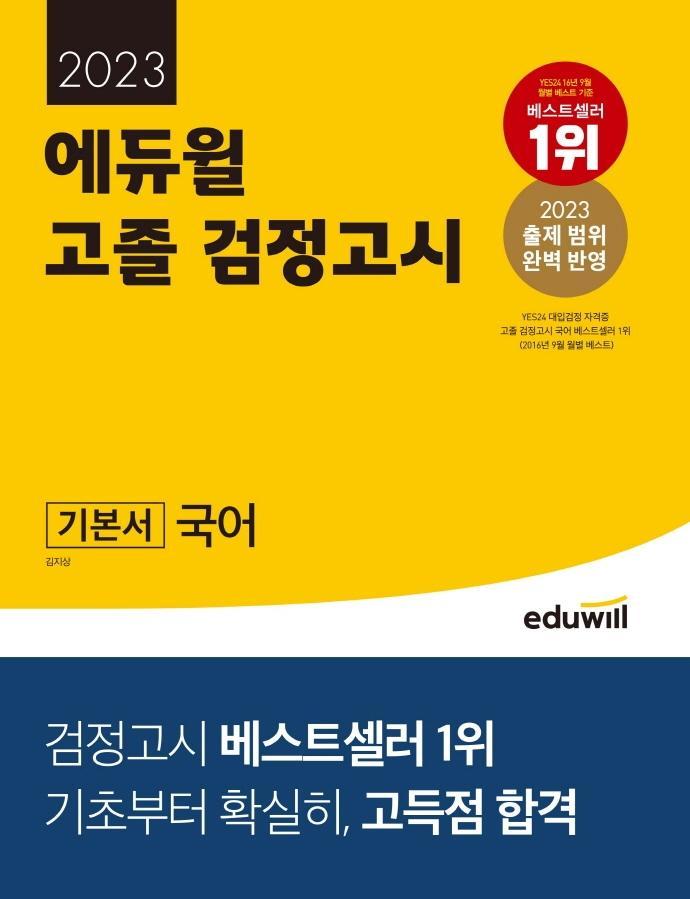 2023 에듀윌 고졸 검정고시 기본서 국어