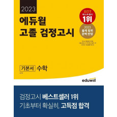 2023 에듀윌 고졸 검정고시 기본서 수학