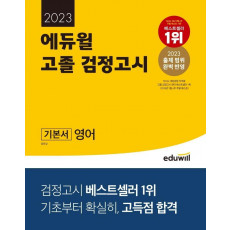 2023 에듀윌 고졸 검정고시 기본서 영어