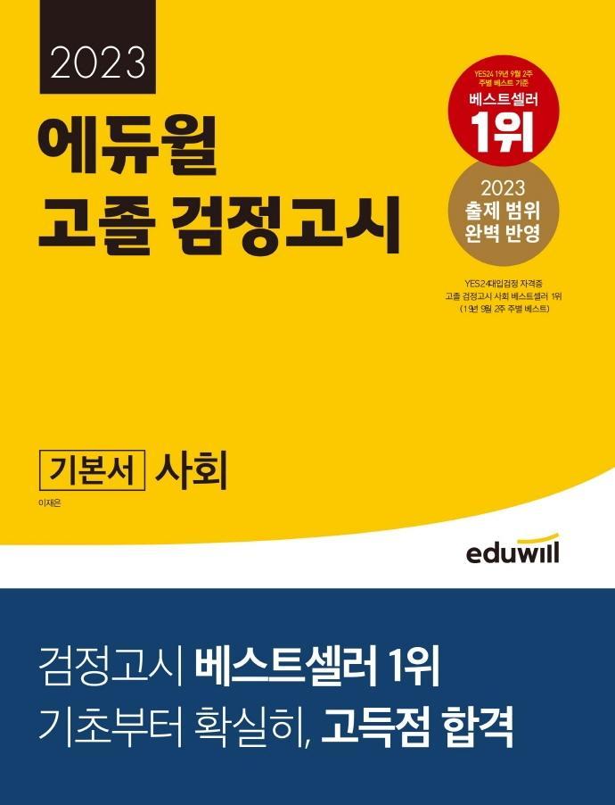 2023 에듀윌 고졸 검정고시 기본서 사회