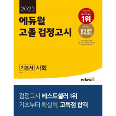 2023 에듀윌 고졸 검정고시 기본서 사회