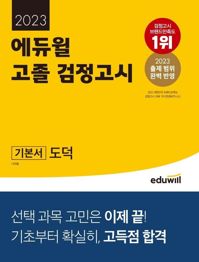 2023 에듀윌 고졸 검정고시 기본서 도덕