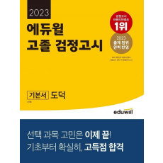 2023 에듀윌 고졸 검정고시 기본서 도덕