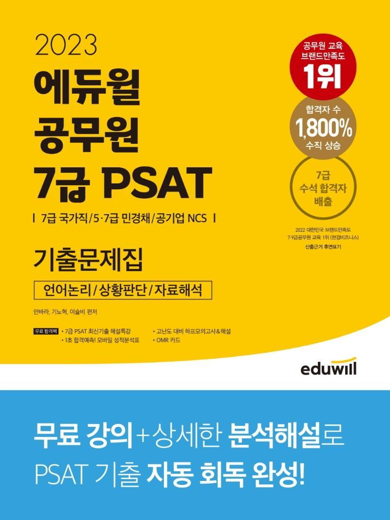 2023 에듀윌 공무원 7급 PSAT 기출문제집: 언어논리, 상황판단, 자료해석