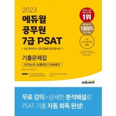 2023 에듀윌 공무원 7급 PSAT 기출문제집: 언어논리, 상황판단, 자료해석