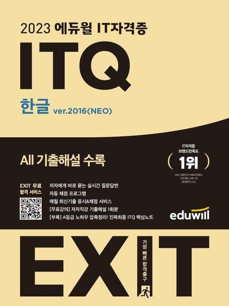 2023 에듀윌 IT자격증 EXIT ITQ 한글 ver.2016(NEO)