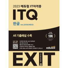 2023 에듀윌 IT자격증 EXIT ITQ 한글 ver.2016(NEO)