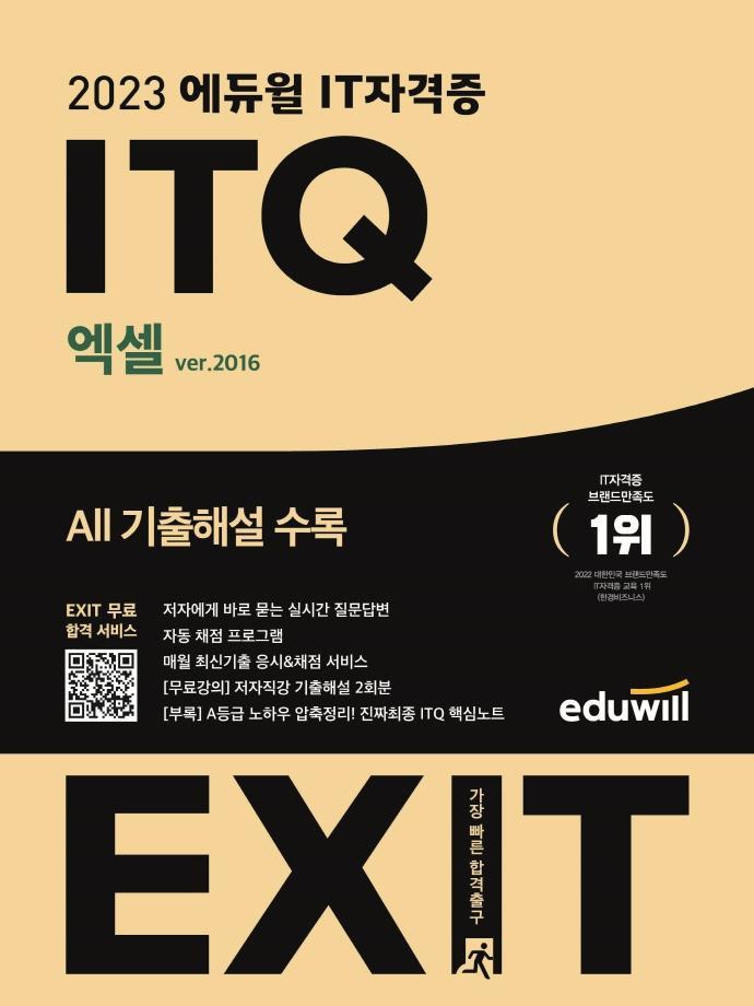 2023 에듀윌 EXIT ITQ 엑셀 ver.2016