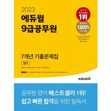 2023 에듀윌 9급공무원 7개년 기출문제집 영어