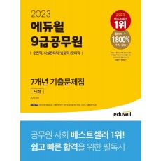 2023 에듀윌 9급공무원 7개년 기출문제집 사회